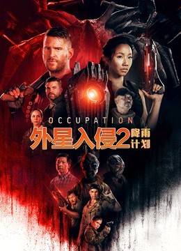 外星入侵2：降雨计划（国语版）_人物塑造_德辉菲林-剧透网